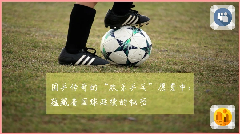 国乒传奇的“欢乐乒乓”愿景中，蕴藏着国球延续的秘密