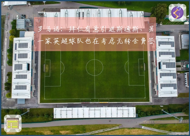 罗马诺:拜仁有意引进斯通斯,另一家英超球队也在考虑无转会费签下他