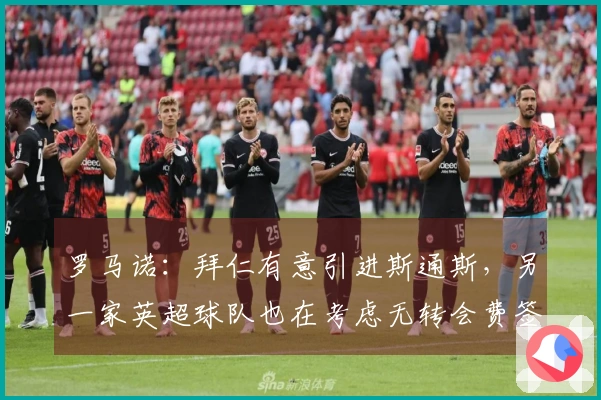 罗马诺：拜仁有意引进斯通斯，另一家英超球队也在考虑无转会费签下他
