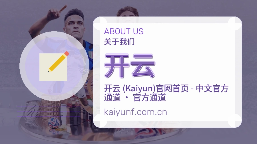 开云品牌档案